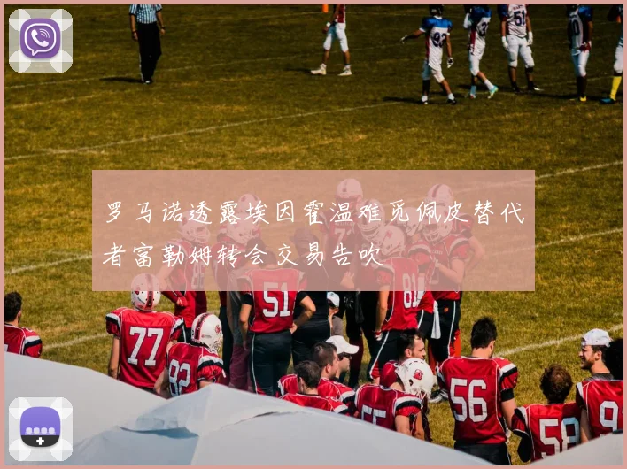 罗马诺透露埃因霍温难觅佩皮替代者富勒姆转会交易告吹