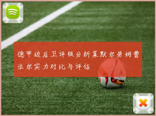 德甲边后卫评级分析莱默尔劳姆曹法尔实力对比与评估