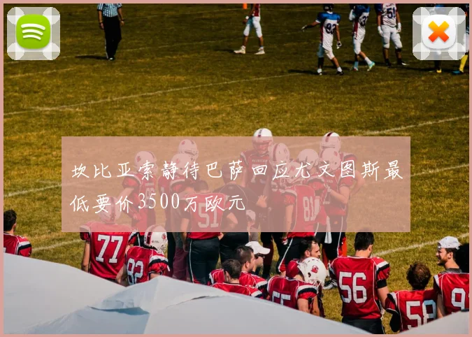 坎比亚索静待巴萨回应尤文图斯最低要价3500万欧元