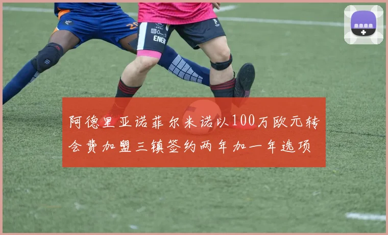 阿德里亚诺菲尔米诺以100万欧元转会费加盟三镇签约两年加一年选项