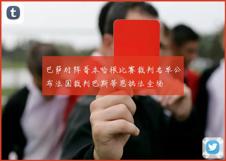 巴萨对阵哥本哈根比赛裁判名单公布法国裁判巴斯蒂恩执法全场