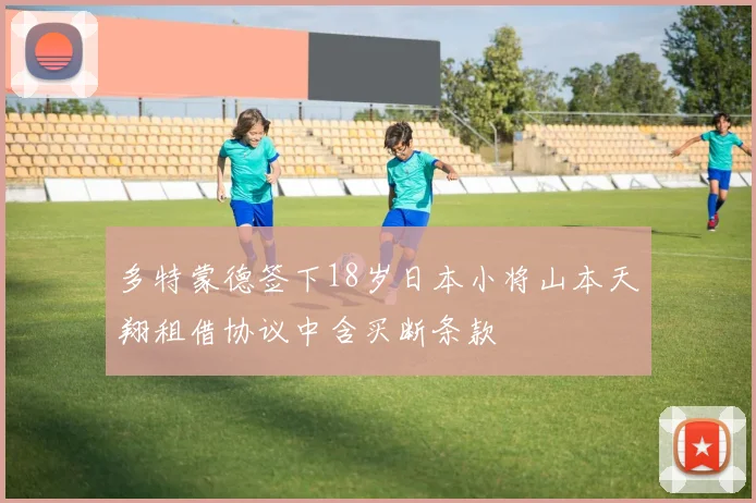 多特蒙德签下18岁日本小将山本天翔租借协议中含买断条款